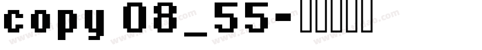 copy 08_55字体转换